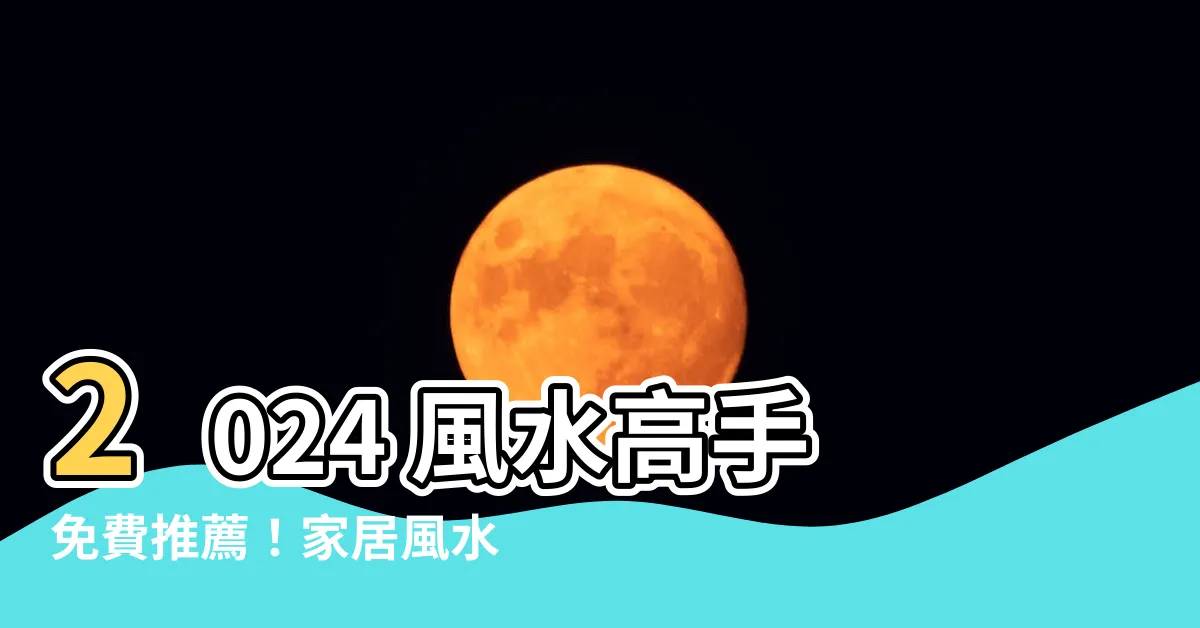 【風水師傅】2024 風水高手免費推薦！家居風水每呎 10 元