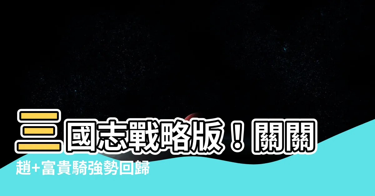 【關關趙 富貴騎】三國志戰略版！關關趙+富貴騎強勢回歸！霸體槍橫掃滿紅羣弓！