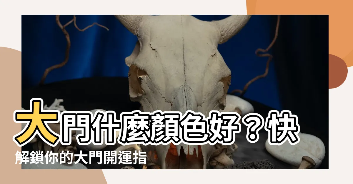 【大門什麼顏色好】大門什麼顏色好？快解鎖你的大門開運指南！