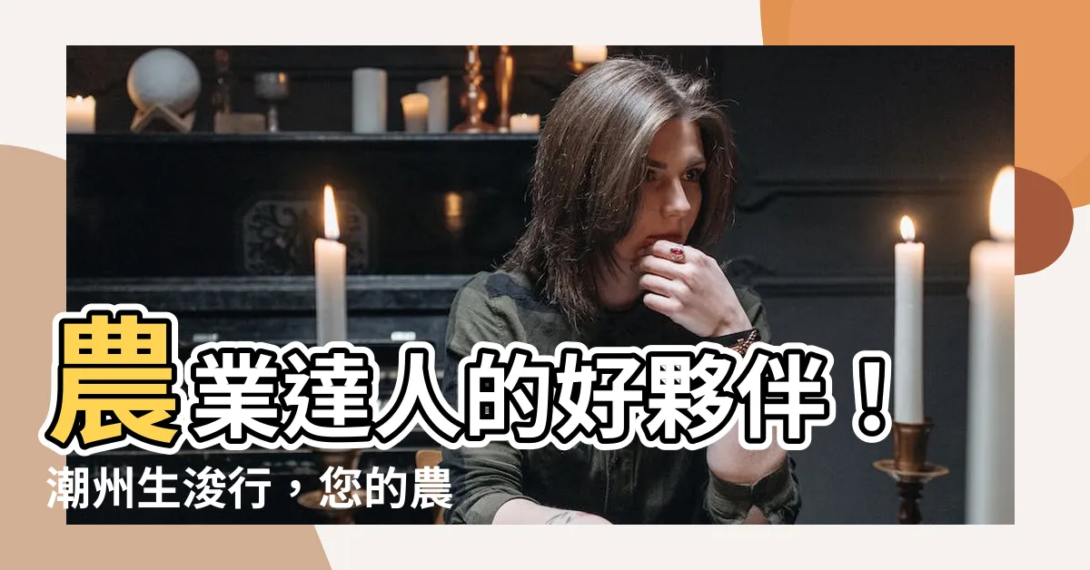 【潮州生浚行】農業達人的好夥伴！潮州生浚行，您的農業解決方案