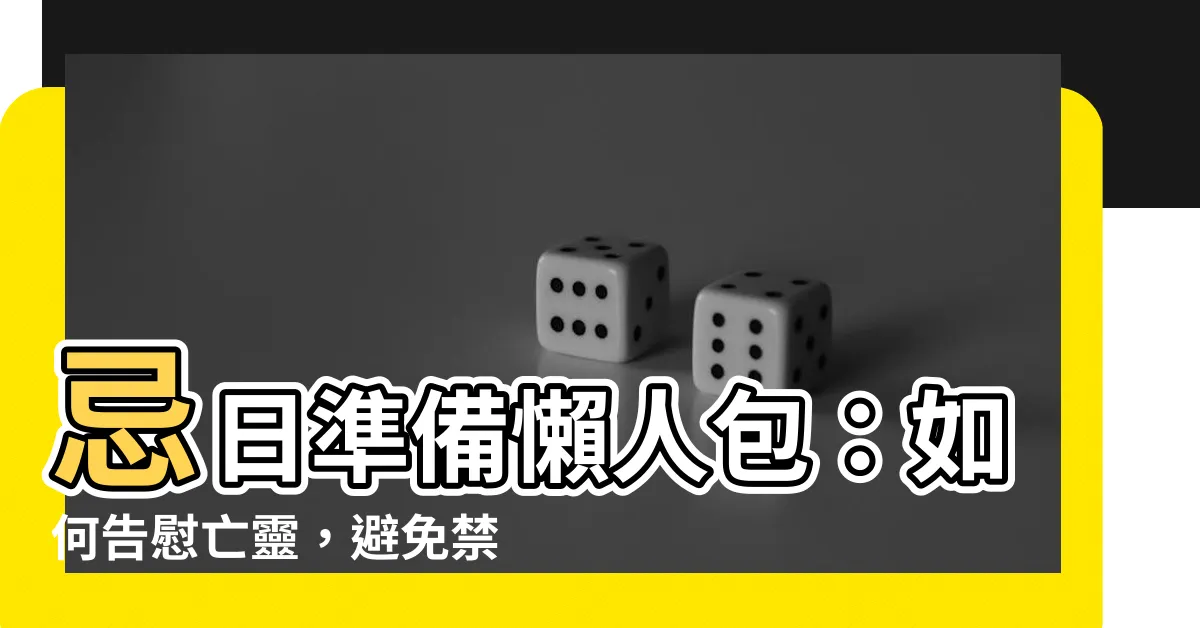 【做忌要準備什麼】忌日準備懶人包：如何告慰亡靈，避免禁忌