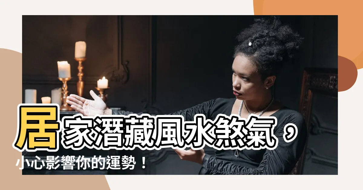 【風水煞】居家潛藏風水煞氣，小心影響你的運勢！