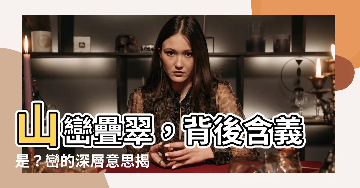 【巒 意思】山巒疊翠，背後含義是？巒的深層意思揭曉！