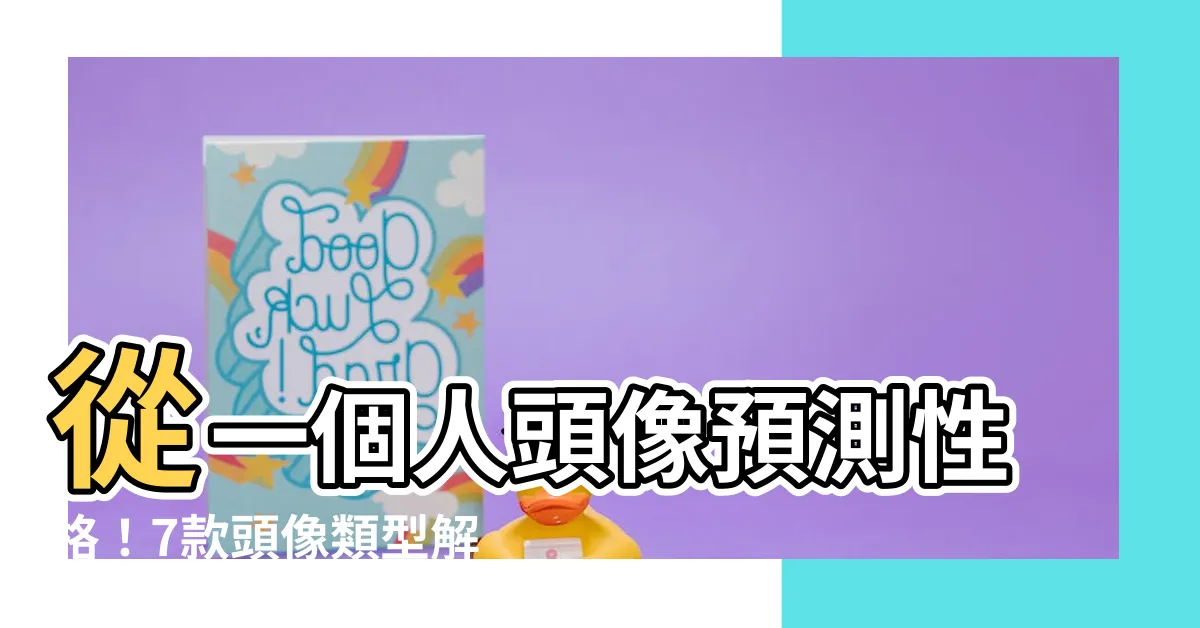 【一個人頭像】從一個人頭像預測性格！7款頭像類型解析