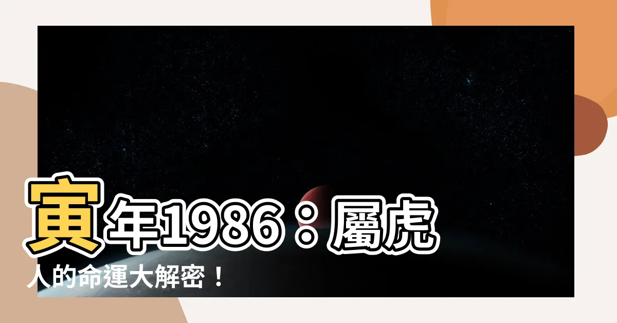 【寅年 1986】寅年1986：屬虎人的命運大解密！