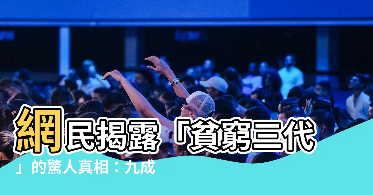 【窮三代】網民揭露「貧窮三代」的驚人真相：九成竟是「低劣基因」所致！