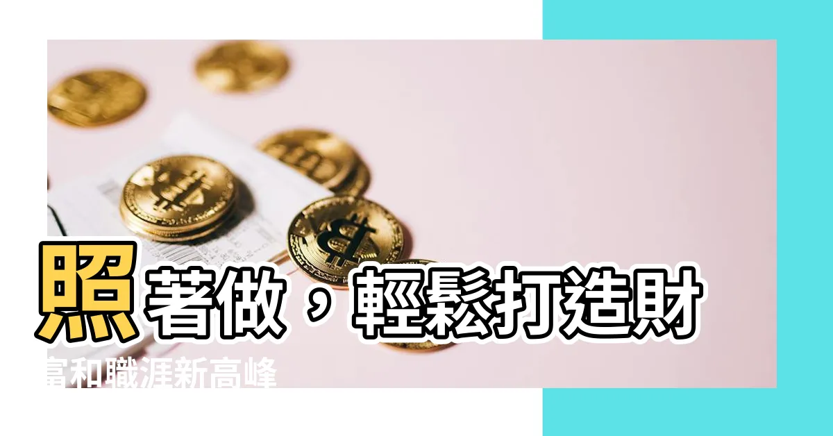 【照著做】照著做，輕鬆打造財富和職涯新高峯