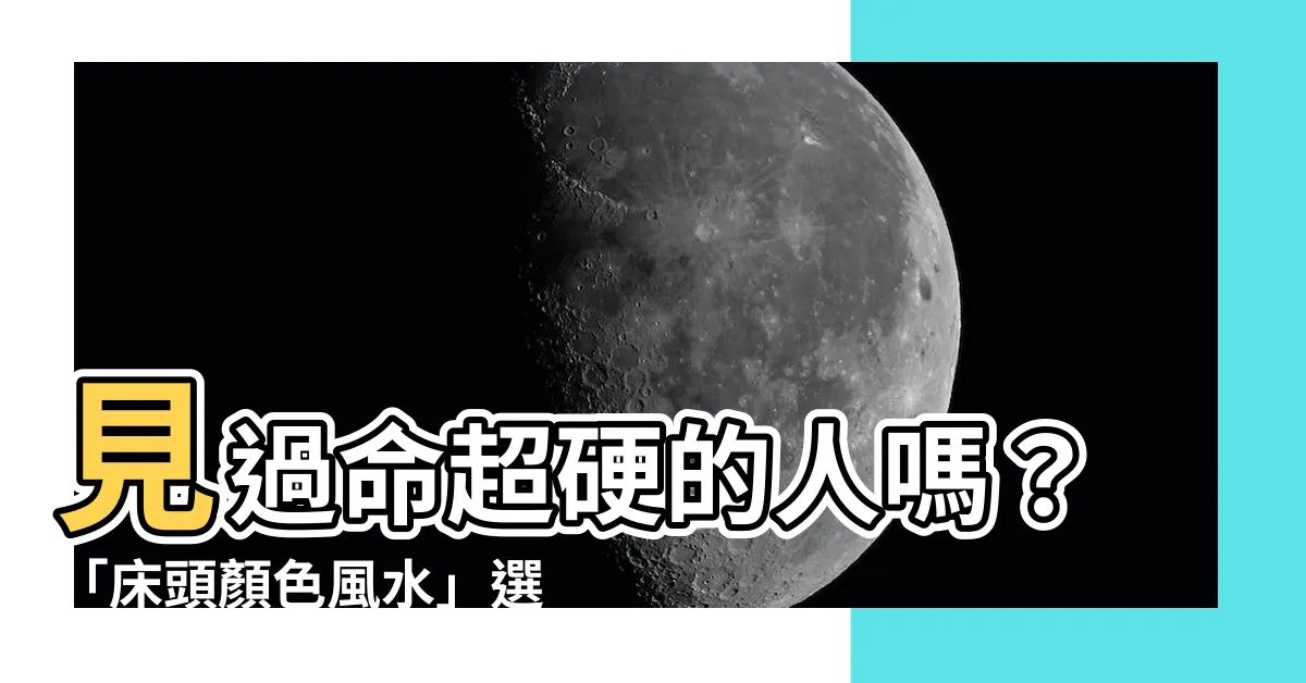 【牀頭顏色風水】見過命超硬的人嗎？「牀頭顏色風水」選好就能旺你一整年