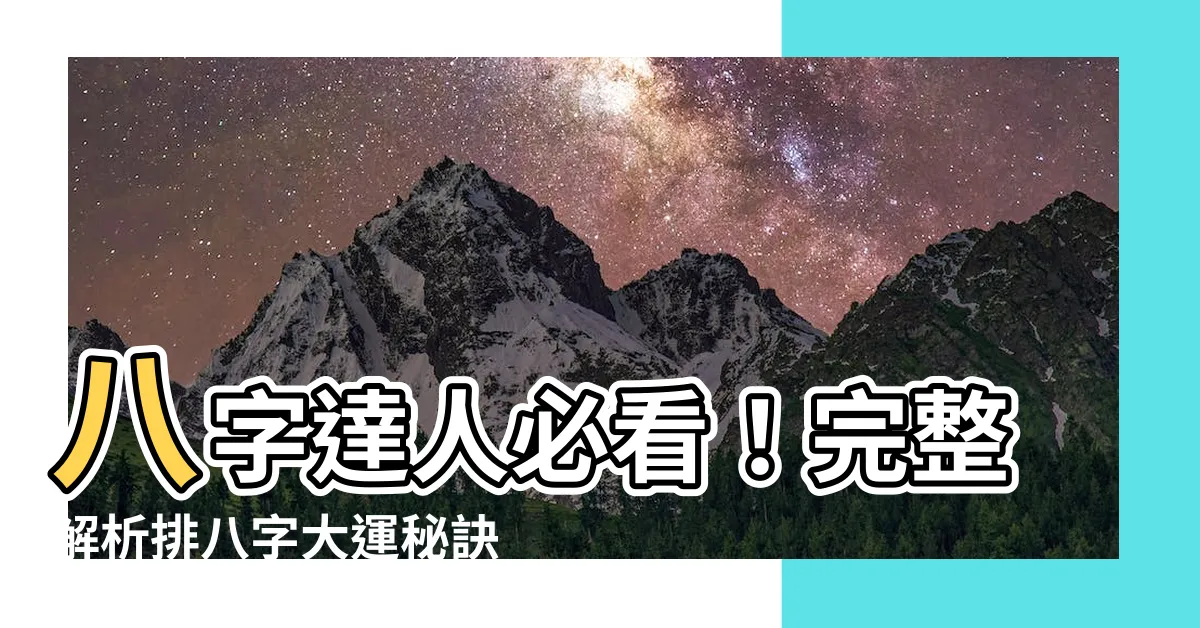 【排八字大運】八字達人必看！完整解析排八字大運秘訣
