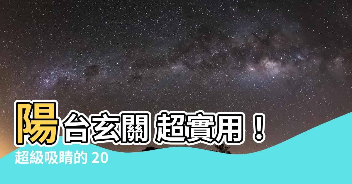 【陽台玄關設計】陽台玄關 超實用！超級吸睛的 20 款重整提案