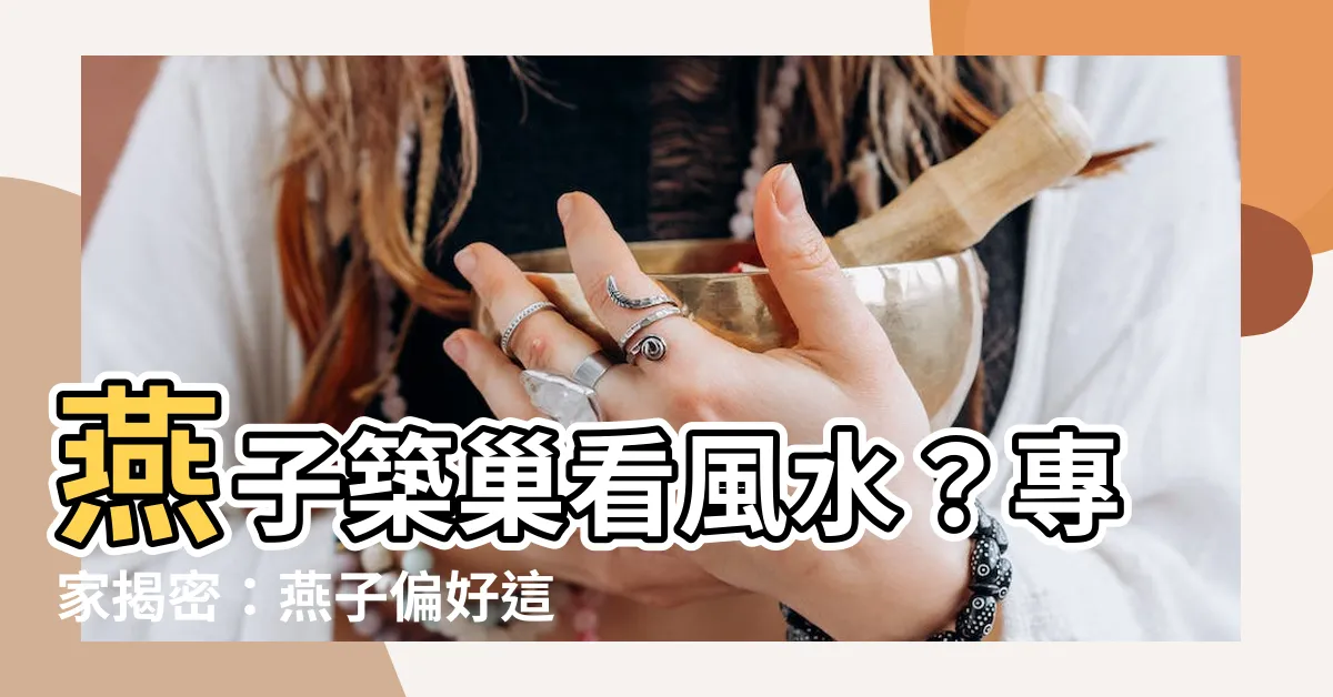 【燕子築巢位置】燕子築巢看風水？專家揭密：燕子偏好這個位置，4生肖好運到！
