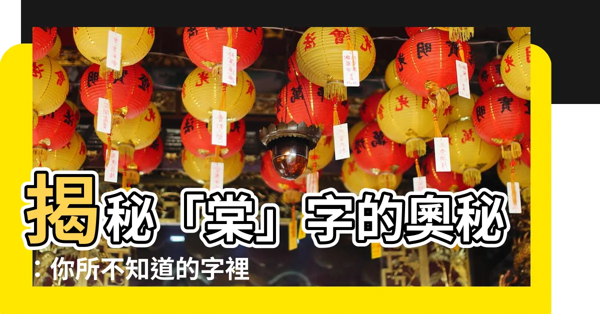 【棠的意思】揭秘「棠」字的奧秘：你所不知道的字裡行間