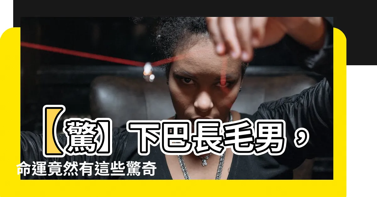 【下巴長毛男】【驚】下巴長毛男，命運竟然有這些驚奇轉變！