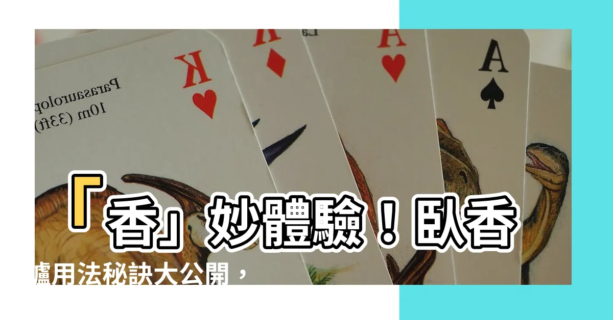 【卧香爐用法】「香」妙體驗！卧香爐用法秘訣大公開，教你品香放鬆又如法