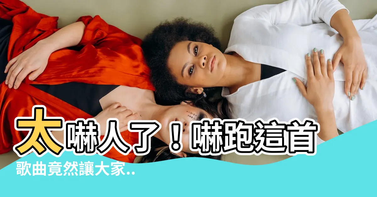 【嚇跑】太嚇人了！嚇跑這首歌曲竟然讓大家........