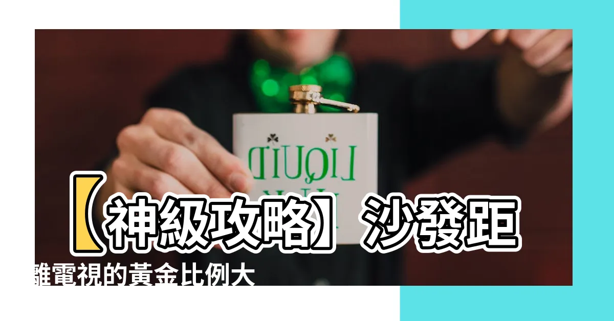 【沙發 電視距離】【神級攻略】沙發距離電視的黃金比例大公開！秒懂客廳佈置秘訣！
