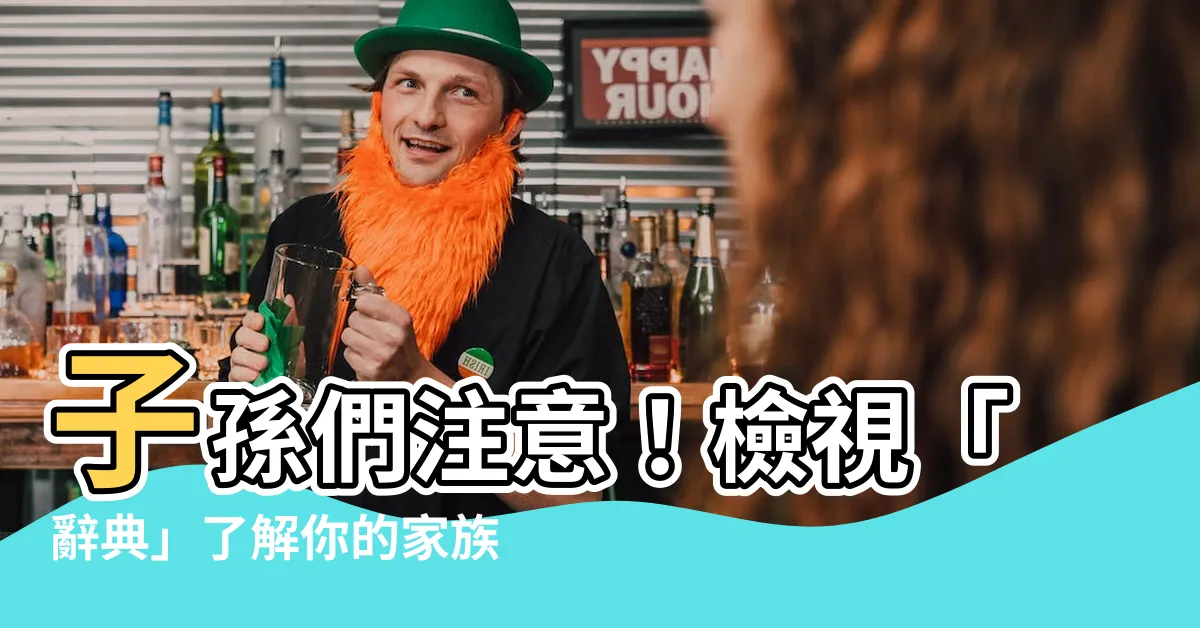 【子孫】子孫們注意！檢視「辭典」瞭解你的家族史