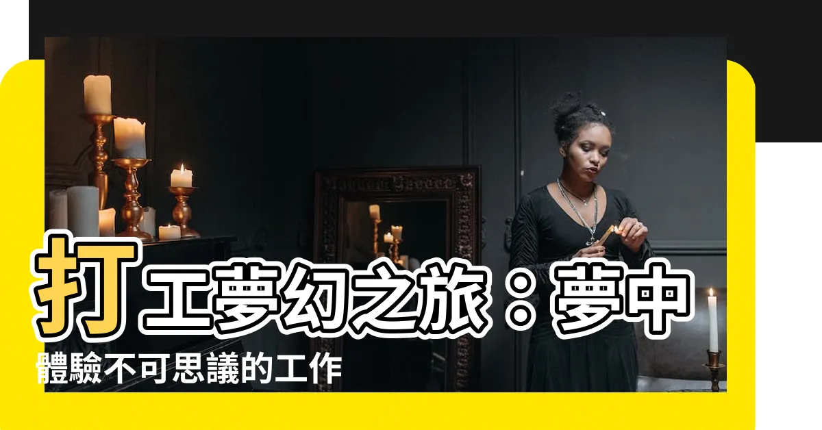 【夢見打工】打工夢幻之旅：夢中體驗不可思議的工作