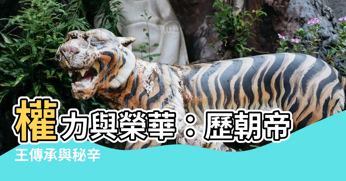 【皇帝 帝王】權力與榮華：歷朝帝王傳承與秘辛