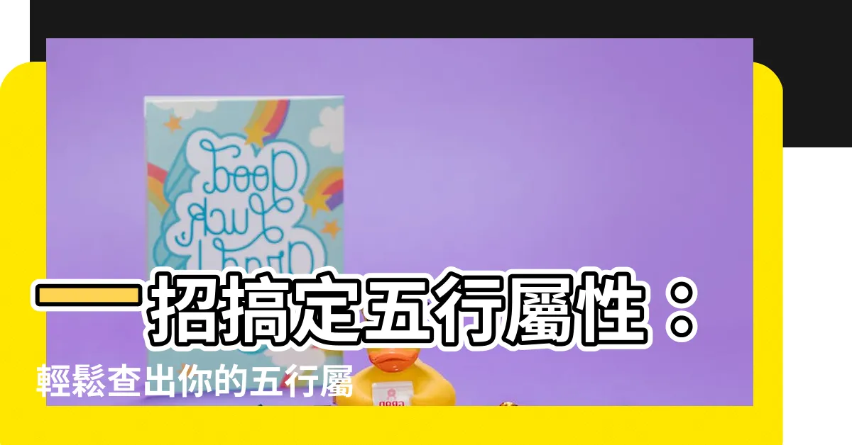 【查自己五行】一招搞定五行屬性：輕鬆查出你的五行屬什麼！