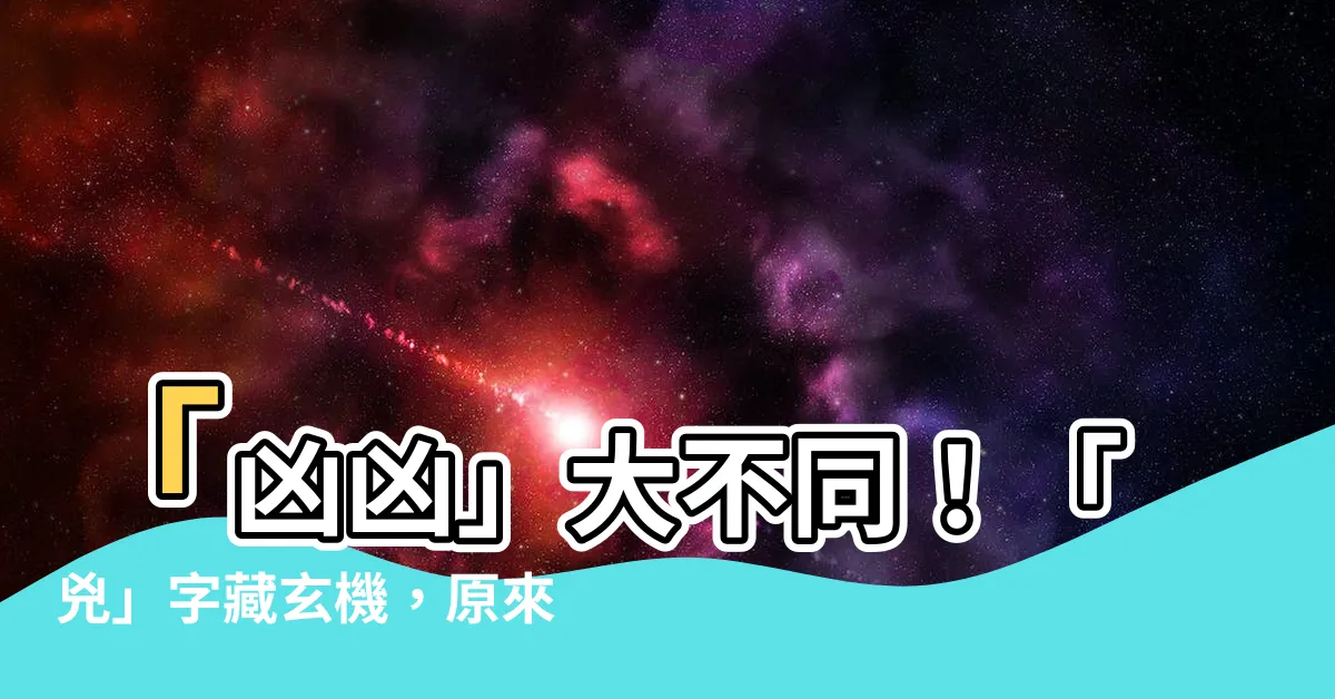 【兇兇】「兇兇」大不同！「兇」字藏玄機，原來意義差好遠