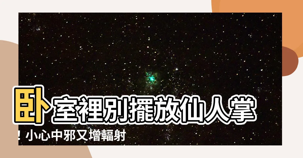 【房間 仙人掌】卧室裡別擺放仙人掌！小心中邪又增輻射