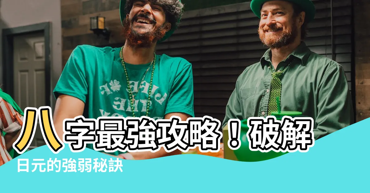 【八字日元強弱】八字最強攻略！破解日元的強弱秘訣
