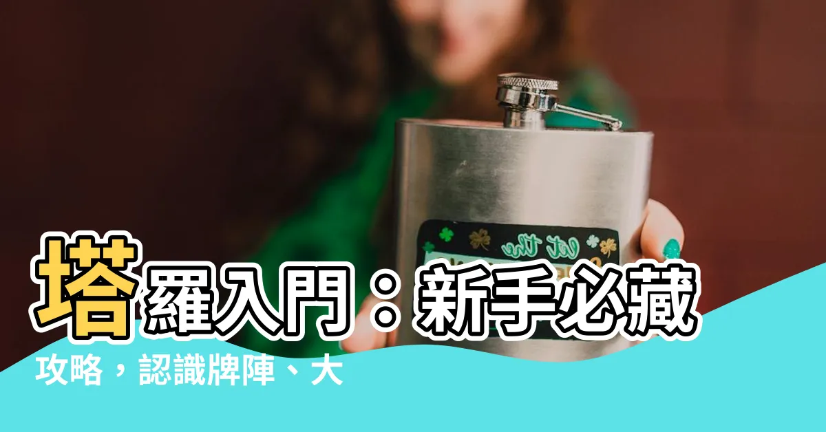 【塔羅牌 新手】塔羅入門：新手必藏攻略，認識牌陣、大小牌，解讀無往不利