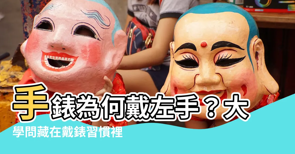 【手錶戴左手】手錶為何戴左手？大學問藏在戴錶習慣裡！