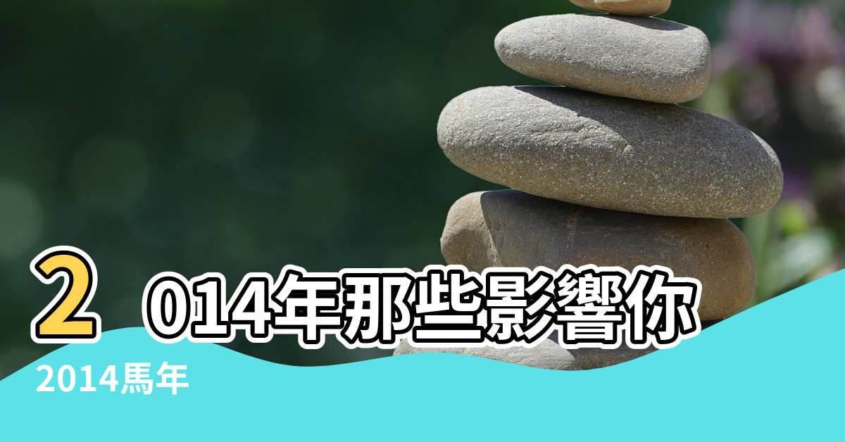 【2014年家宅風水】2014年那些影響你的家居風水 |2014馬年 |流年風水 |