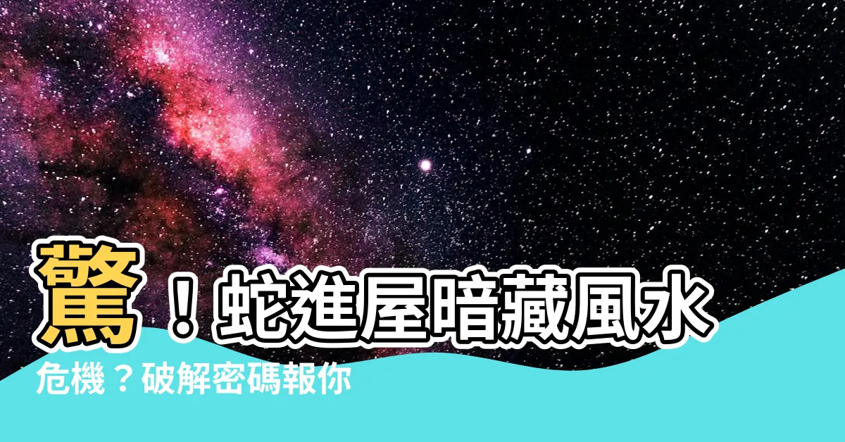 【蛇進屋代表什麼】驚！蛇進屋暗藏風水危機？破解密碼報你知