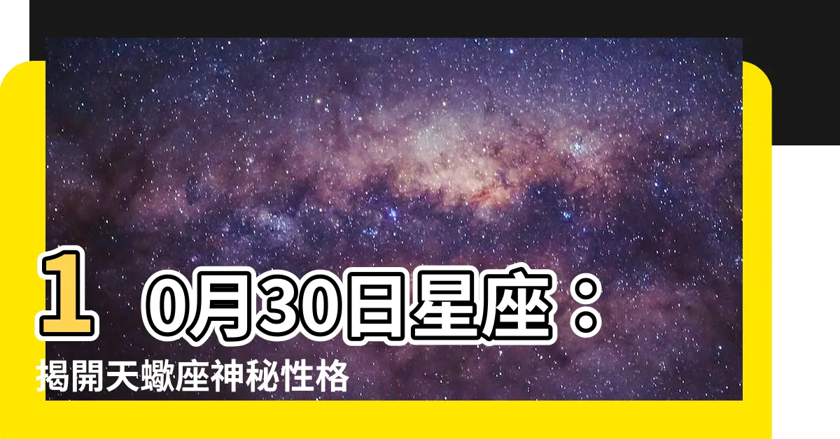 【10月30日星座】10月30日星座：揭開天蠍座神秘性格面紗