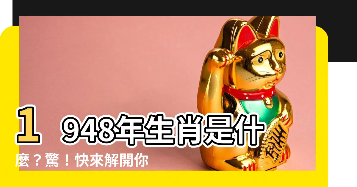 【1948生肖】1948年生肖是什麼？驚！快來解開你的生肖秘密！