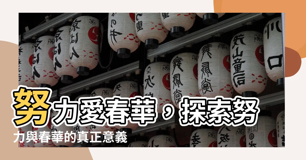 【努力愛春華 意思】努力愛春華，探索努力與春華的真正意義