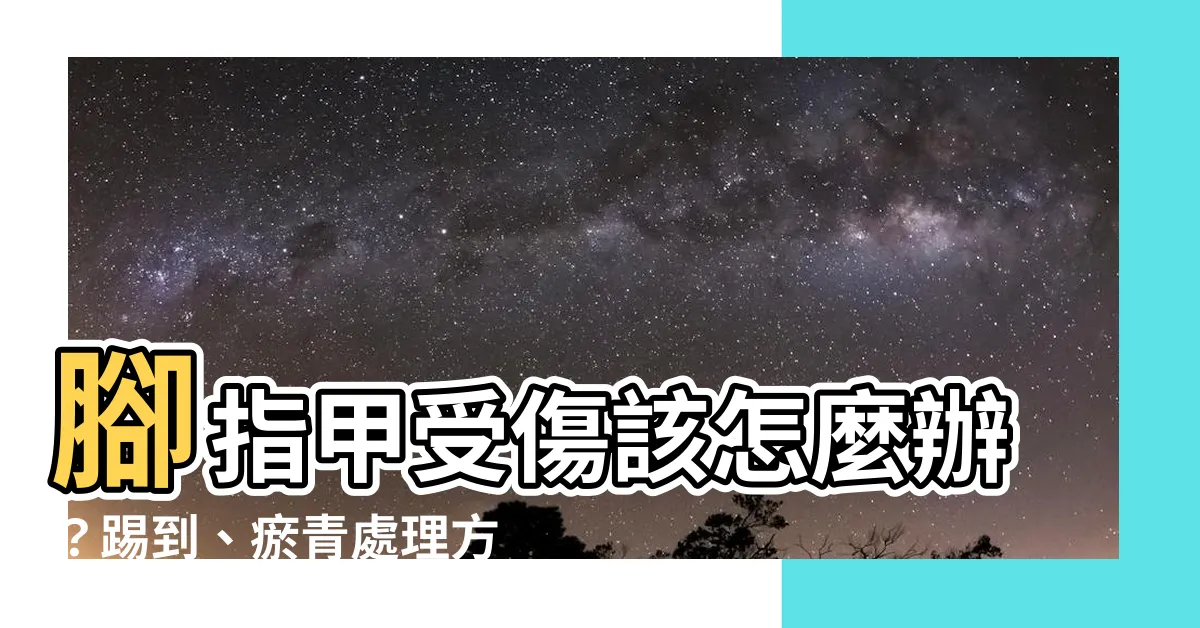 【腳指甲受傷】腳指甲受傷該怎麼辦？踢到、瘀青處理方式大公開！