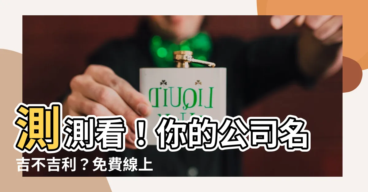【公司名吉凶】測測看！你的公司名吉不吉利？免費線上公司名吉凶測字服務