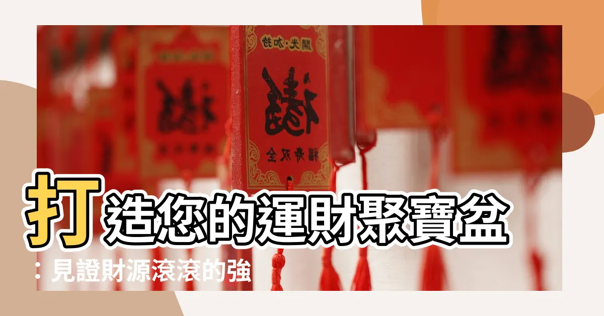 【聚寶盆製作】打造您的運財聚寶盆：見證財源滾滾的強大秘密！