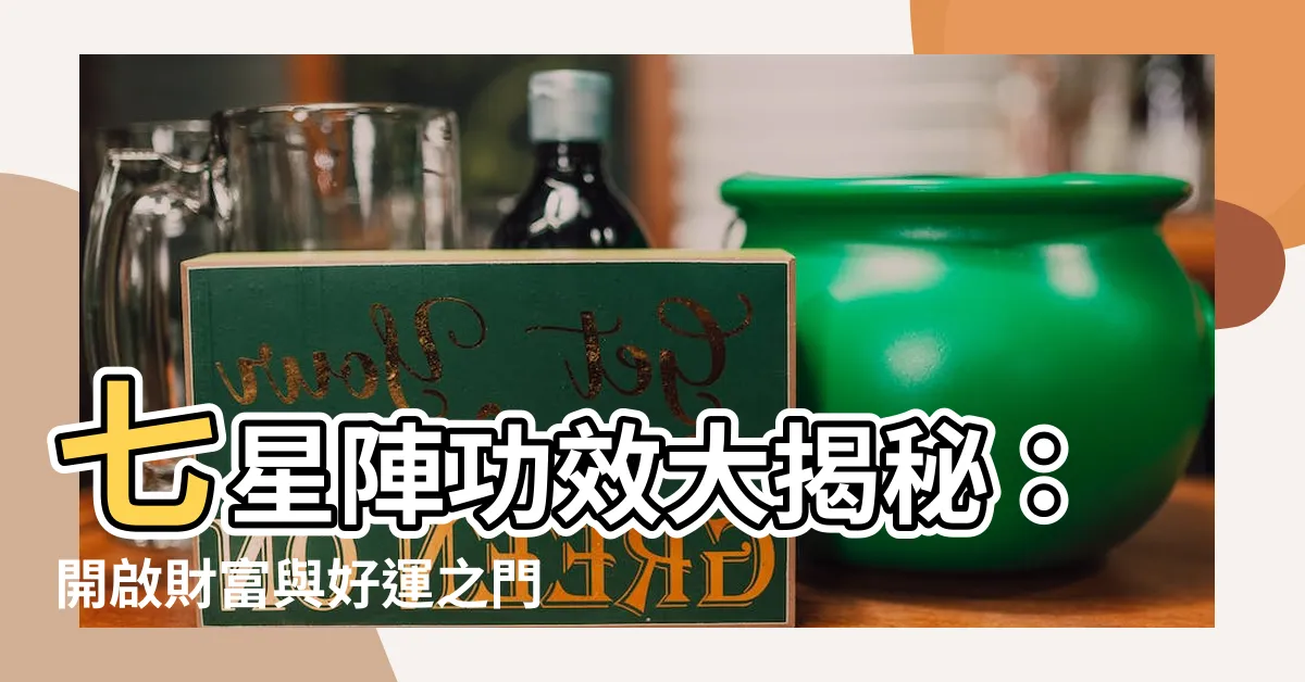 【七星盤功效】七星陣功效大揭秘：開啟財富與好運之門