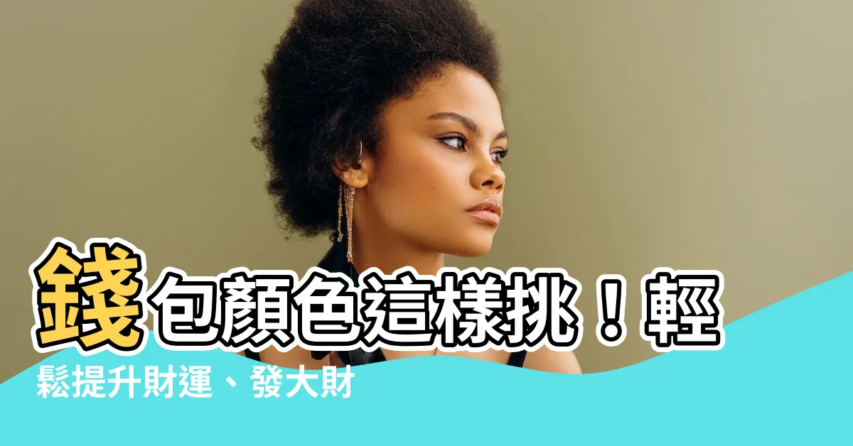 【皮夾什麼顏色好】錢包顏色這樣挑！輕鬆提升財運、發大財不是夢