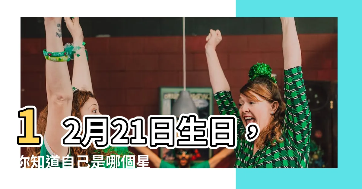 【12月21是什麼星座】12月21日生日，你知道自己是哪個星座嗎？
