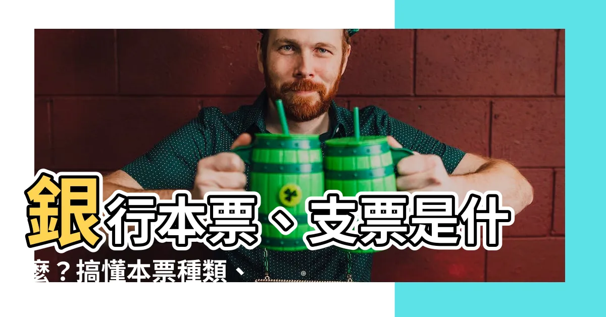 【銀行本票 支票】銀行本票、支票是什麼？搞懂本票種類、手續費、上限！