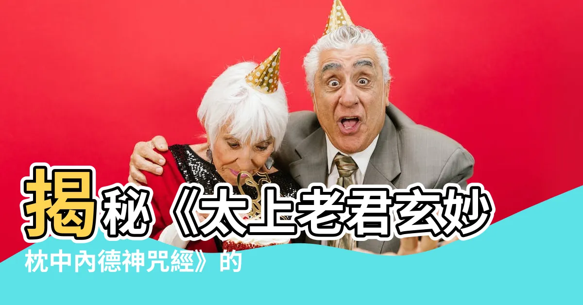 【太上老君玄妙枕中內德神咒經】揭秘《太上老君玄妙枕中內德神咒經》的神秘咒語，助你修心養性！