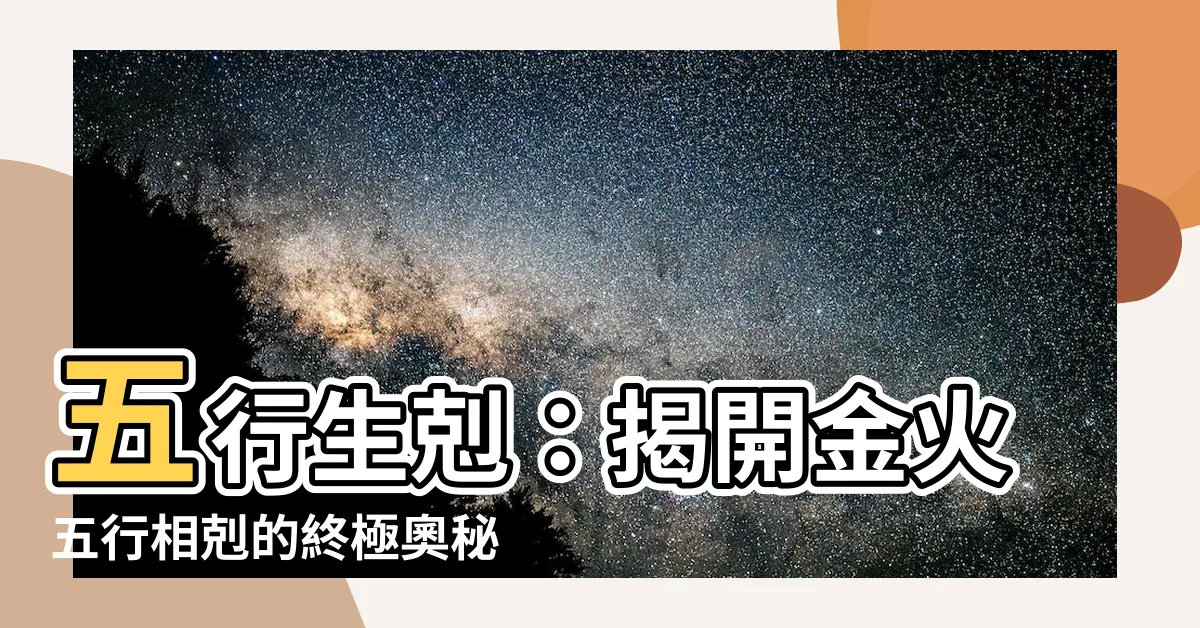 【金 火 五行】五行生剋：揭開金火五行相剋的終極奧秘