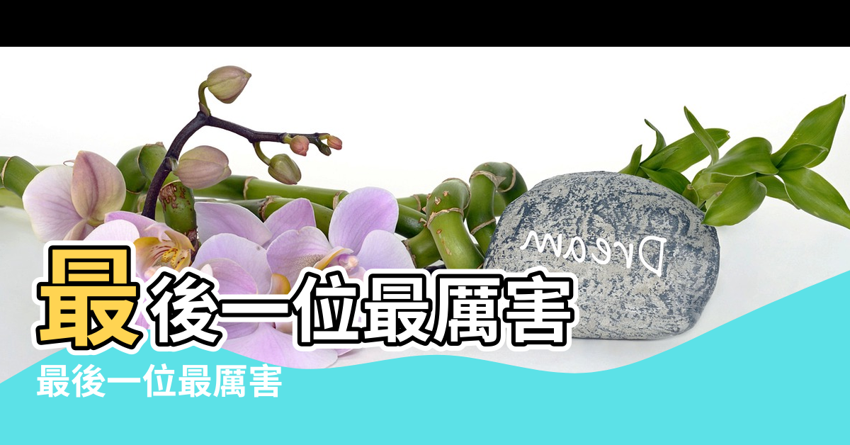 【歷史上最厲害風水先生】最後一位最厲害 |最後一位最厲害 |卻鮮為人知 |
