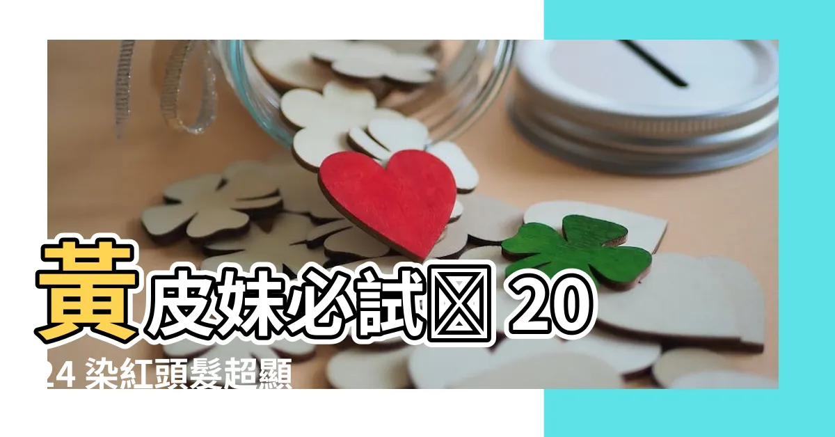 【染紅頭髮】黃皮妹必試✨ 2024 染紅頭髮超顯白！8 款紅色系髮色推薦