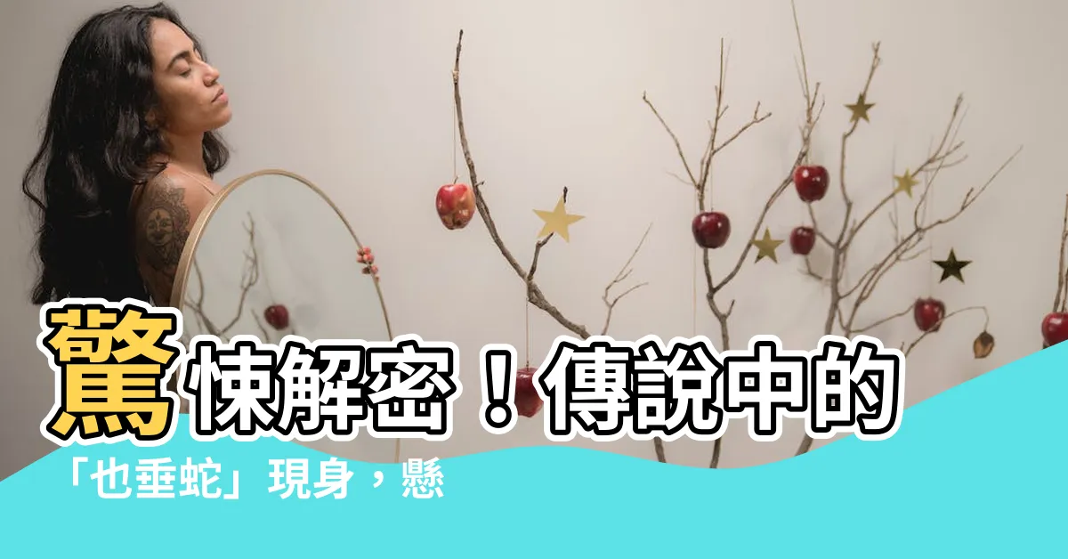 【也垂蛇】驚悚解密！傳説中的「也垂蛇」現身，懸賞百萬等你來抓！