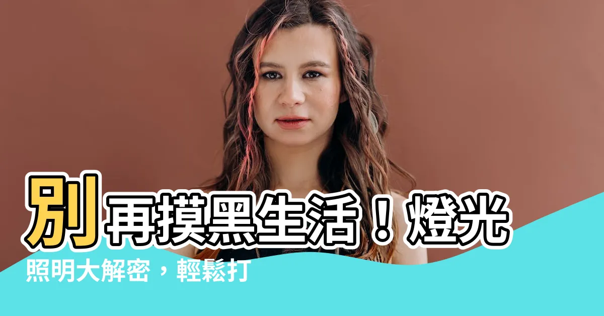 【燈光照明】別再摸黑生活！燈光照明大解密，輕鬆打造明亮美家
