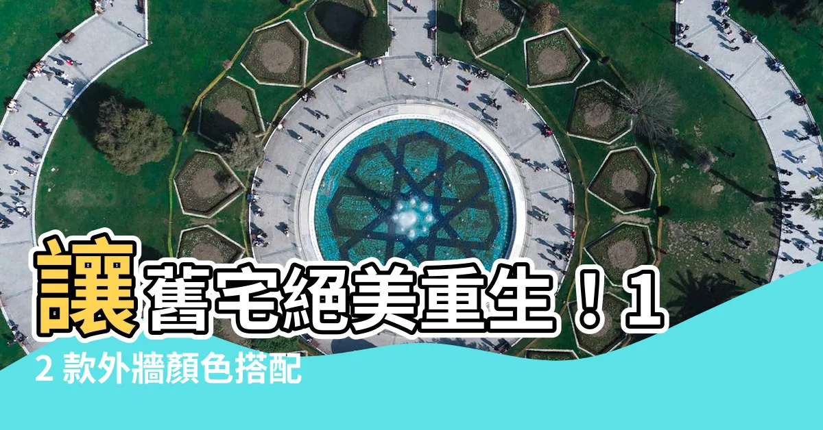 【外牆顏色】讓舊宅絕美重生！12 款外牆顏色搭配打造吸睛新風貌