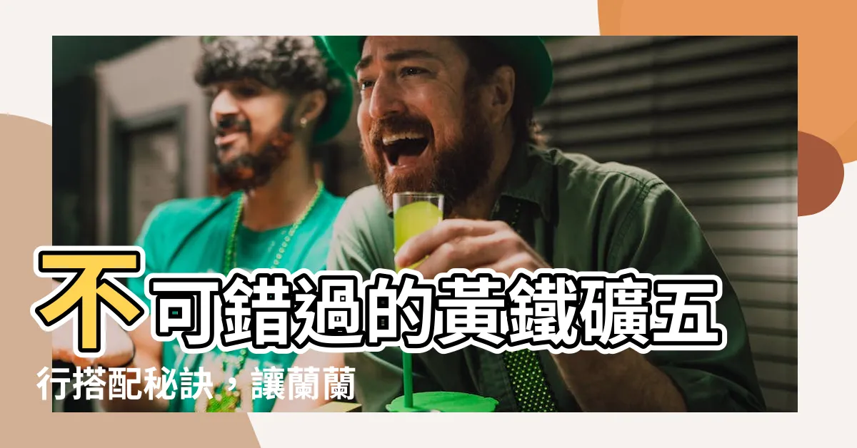 【黃鐵礦五行】不可錯過的黃鐵礦五行搭配秘訣，讓蘭蘭告訴你！