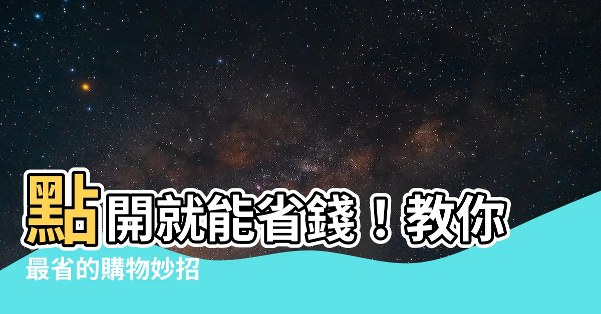 【節省的意思】點開就能省錢！教你最省的購物妙招